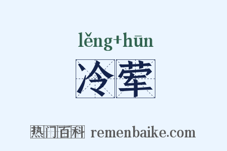 冷荤是什么意思的图片